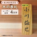 表札 サクラの木の4文字