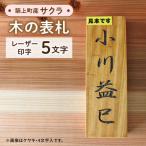 表札 サクラの木の5文字