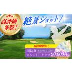 ゴルフ 有効期限なし 周防灘カントリークラブ