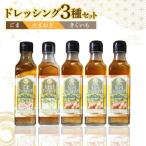 ドレッシング オリーブオイル 3種類 5本