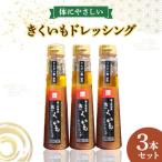 きくいも ドレッシング 3本