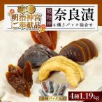 漬物 奈良漬 琥珀漬 4種