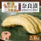漬物 奈良漬 琥珀漬 2.4kg
