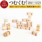 つむくむ 20ピース 入り W21×D17×H9cm