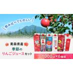ふるさと納税 季節のりんごジュース セット 1L × 6本 紙パック りんご リンゴ 林檎 ジュース りんごジュース リンゴジュース 飲み物 飲料 .. 青森県弘前市