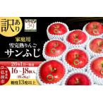 ふるさと納税 【26年1月〜発送】りんご【 数量限定 】訳あり 雪完熟 家庭用 糖度13度以上 サンふじ 約 5kg 16〜18個入り 林檎 リンゴ 果物 くだ.. 青森県弘前市