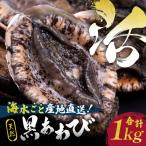 天然黒あわび合計1kg 活けあわび 鮑