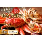 ふるさと納税 【蟹の匠 魚政】内子外子が美味! 茹でたて セイコガニ(セコ蟹)(香箱ガニ)(こっぺ)中大サイズ 5匹セット ボイル蟹・香箱蟹.. 京都府京丹後市