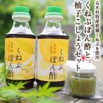 くねぶポン酢と柚子こしょう セット