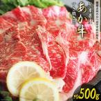産あか牛 すき焼き用 約500g
