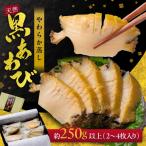 天然黒あわび M箱 250g以上やわらか蒸しアワビ