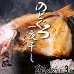 のどぐろ一夜干し3尾 250g級使用