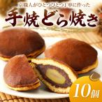 手焼どら焼き 10個入
