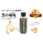 フルーツガーリック万能調味料 黒の極味