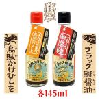 烏賊かけひしを ブラック鰤醤油 セット