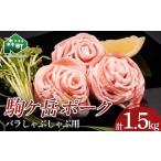 駒ヶ岳ポーク 豚バラしゃぶしゃぶ約1.5kg