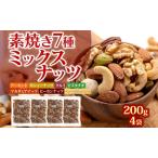 ふるさと納税 ミックスナッツ（塩味） 500g×8袋 おつまみ アーモンド 小分け 兵庫県明石市