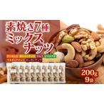ミックスナッツ 素焼き 7種