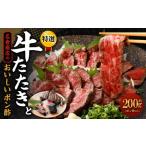 ふるさと納税 牛たたき 200gと 名倉商店のおいしいポン酢 30ml |セット 肉 牛肉 牛 和牛 特選牛 たたき ローストビーフ 国産 ぽん酢 土佐醤油 .. 大阪府阪南市