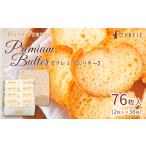 ふるさと納税 【シベール】ラスク フランス プレミアムバター [Ｌ缶] (2枚入×38袋) 76枚 FZ25-943 山形県山形市