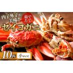 ふるさと納税 【蟹の匠 魚政】内子外子が美味! 茹でたて セイコガニ(セコ蟹)(香箱ガニ)(こっぺ)小サイズ 10匹セット ボイル蟹・香箱蟹.. 京都府京丹後市