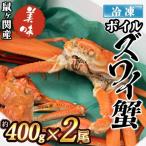 冷凍 鼠ヶ関産ボイルズワイガニ 約400g