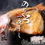 のどぐろ一夜干し3尾 400g級使用