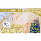 産米2種類セット10kg 5kg×2袋