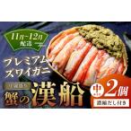ふるさと納税 【蟹の匠 魚政】プレミアムズワイガニ甲羅盛り 蟹の漢船(おとこぶね) 中 2個セット (11月〜12月発送) 京都府京丹後市