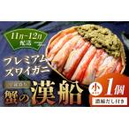 ふるさと納税 【蟹の匠 魚政】プレミアムズワイガニ甲羅盛り 蟹の漢船(おとこぶね) 小 1個 (11月〜12月発送) 京都府京丹後市