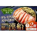 プレミアムズワイガニ甲羅盛り 蟹の漢船