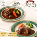 欲張りセット とろける 常陸牛 ビーフシチュー 180g×3パック