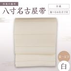 丹後の藤布 八寸名古屋帯 夏一文字 白 全通