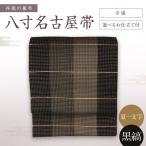 丹後の藤布 八寸名古屋帯 夏一文字 黒 縞 全通