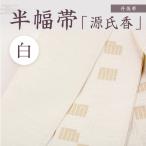 丹後帯 半幅帯 源氏香 白