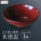 本物の器 大子漆八溝塗 朱塗盃 漆器 漆塗り