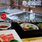 びわ湖畔リゾート白浜荘 日帰り入浴 昼食付ペア