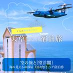 S035-006A_空の旅と 海の見えるお部屋