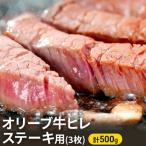 オリーブ牛 ヒレ ロース ステーキ 牛肉