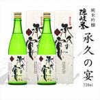 日本海 承久の宴 720ml