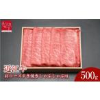 ふるさと納税 【12/20まで決済完了で年内発送】近江牛 肩ロース すき焼きしゃぶしゃぶ用 500g 近江牛のサカエ屋 滋賀県草津市