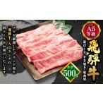 ふるさと納税 飛騨牛 A5 等級 肩 ロース（ 500g ）すき焼き ・焼肉 用 | 肉のかた山 牛肉 M23S02 岐阜県美濃加茂市