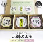小淵沢味噌 箱入り3点セット 400g×3