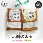 小淵沢味噌 米糀味噌 甲州調合味噌 2点おためしセット 400g…