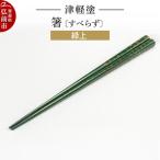 箸 津軽塗 すべらず 緑上