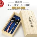 スプーン 津軽塗 2本
