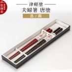 箸 津軽塗 夫婦箸 唐塗 呂 茜