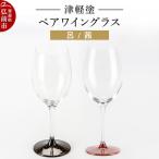 ワイングラス 津軽塗 呂 茜 ペア