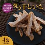 紅はるか 使用 焼き干し芋 120g×4袋