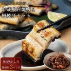 大隅産 千歳鰻の白焼鰻 1尾 鰻焼肝セット